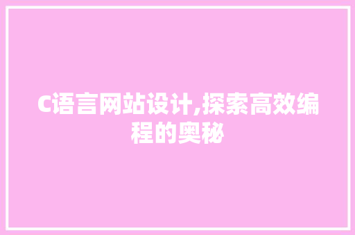 C语言网站设计,探索高效编程的奥秘