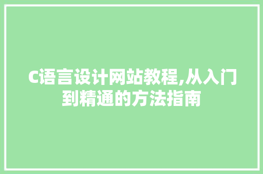 C语言设计网站教程,从入门到精通的方法指南 C语言设计网站教程,从入门到精通的方法指南 神马SEO