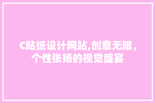 C贴纸设计网站,创意无限，个性张扬的视觉盛宴