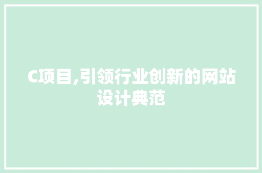 C项目,引领行业创新的网站设计典范