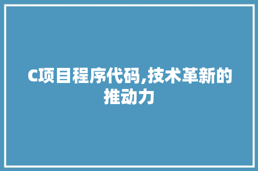 C项目程序代码,技术革新的推动力