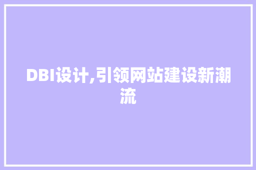 DBI设计,引领网站建设新潮流