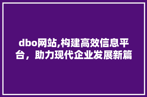 dbo网站,构建高效信息平台，助力现代企业发展新篇章