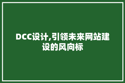 DCC设计,引领未来网站建设的风向标