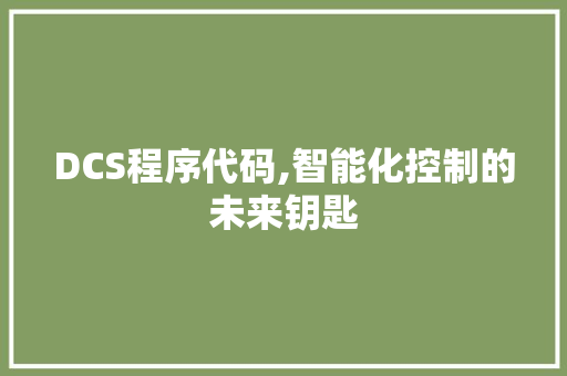 DCS程序代码,智能化控制的未来钥匙 DCS程序代码,智能化控制的未来钥匙 网站建设公司