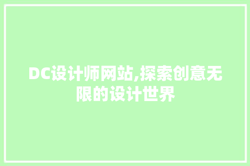 DC设计师网站,探索创意无限的设计世界