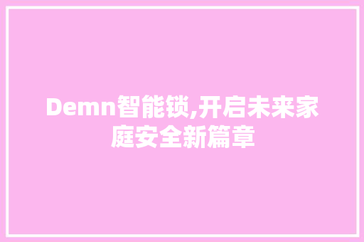 Demn智能锁,开启未来家庭安全新篇章