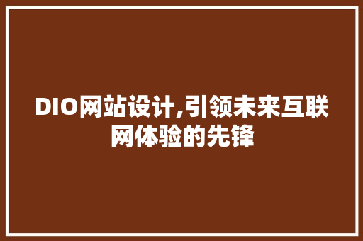 DIO网站设计,引领未来互联网体验的先锋