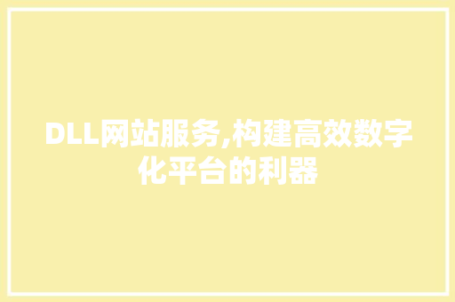DLL网站服务,构建高效数字化平台的利器