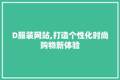 D服装网站,打造个性化时尚购物新体验