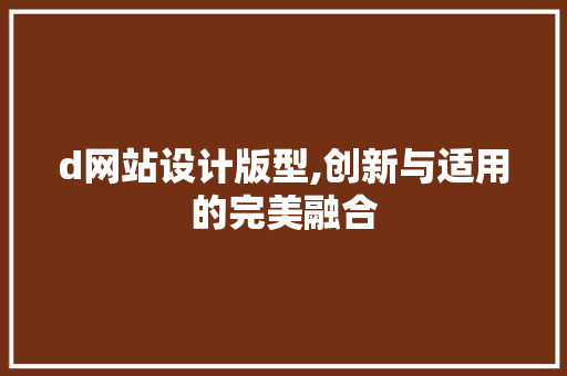 d网站设计版型,创新与适用的完美融合