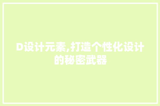 D设计元素,打造个性化设计的秘密武器