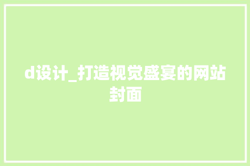 d设计_打造视觉盛宴的网站封面
