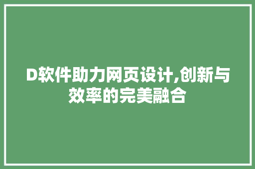 D软件助力网页设计,创新与效率的完美融合