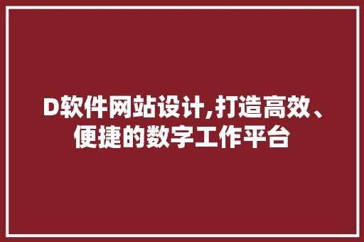 D软件网站设计,打造高效、便捷的数字工作平台