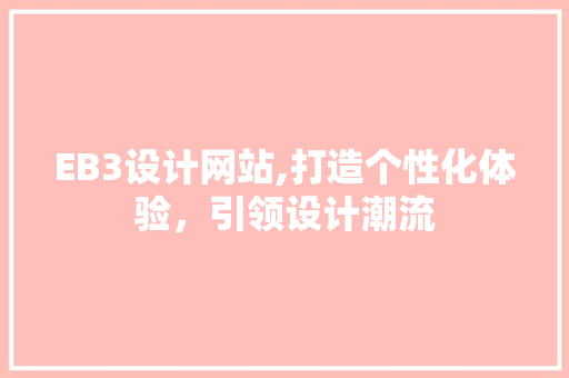 EB3设计网站,打造个性化体验，引领设计潮流