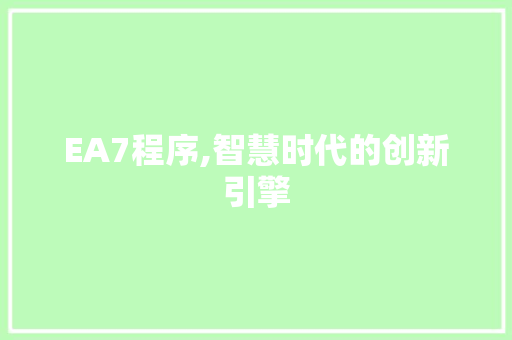 EA7程序,智慧时代的创新引擎