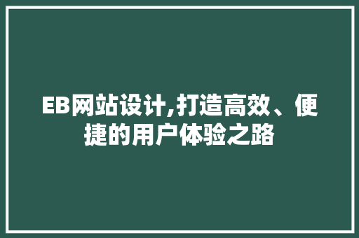 EB网站设计,打造高效、便捷的用户体验之路