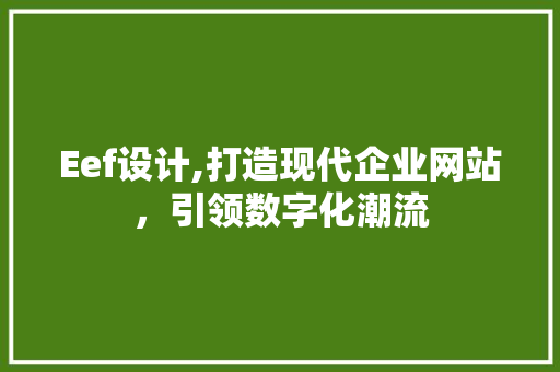 Eef设计,打造现代企业网站，引领数字化潮流