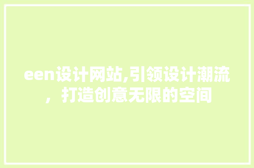 een设计网站,引领设计潮流，打造创意无限的空间