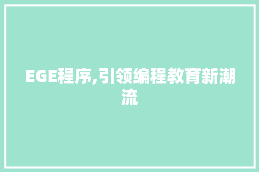 EGE程序,引领编程教育新潮流