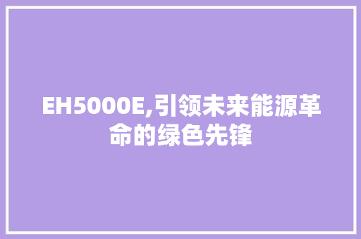 EH5000E,引领未来能源革命的绿色先锋