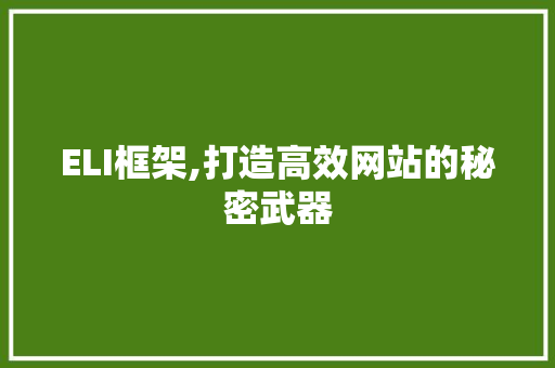 ELI框架,打造高效网站的秘密武器