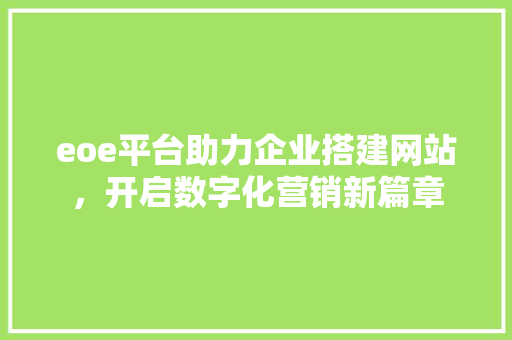 eoe平台助力企业搭建网站，开启数字化营销新篇章
