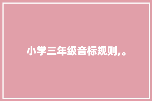 小学三年级音标规则,。