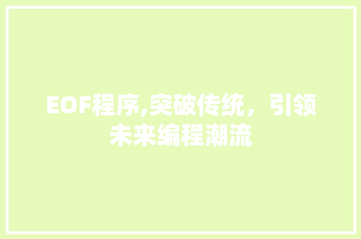 EOF程序,突破传统，引领未来编程潮流 EOF程序,突破传统，引领未来编程潮流 神马SEO