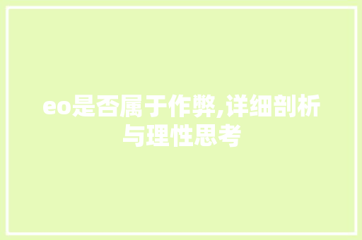 eo是否属于作弊,详细剖析与理性思考