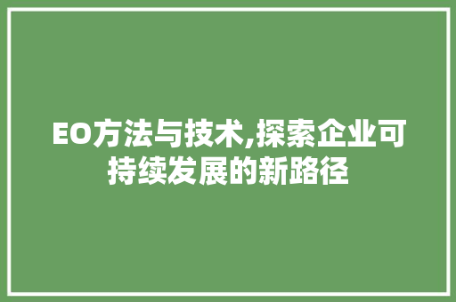 EO方法与技术,探索企业可持续发展的新路径