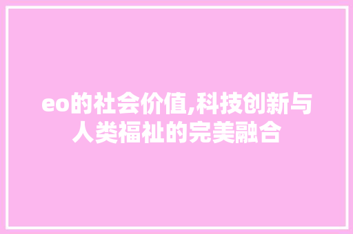 eo的社会价值,科技创新与人类福祉的完美融合
