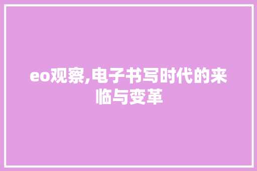 eo观察,电子书写时代的来临与变革 eo观察,电子书写时代的来临与变革 搜狗SEO