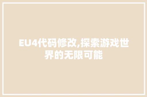 EU4代码修改,探索游戏世界的无限可能