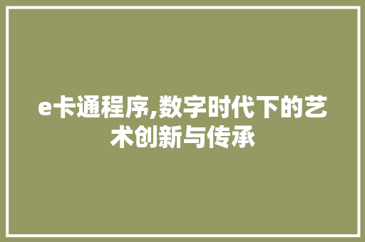 e卡通程序,数字时代下的艺术创新与传承