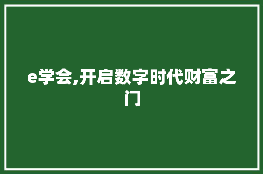 e学会,开启数字时代财富之门 e学会,开启数字时代财富之门 百度SEO