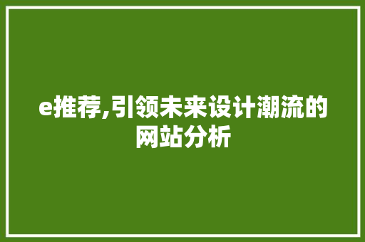 e推荐,引领未来设计潮流的网站分析 e推荐,引领未来设计潮流的网站分析 搜狗SEO