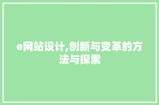 e网站设计,创新与变革的方法与探索