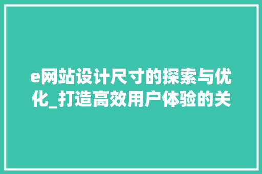 e网站设计尺寸的探索与优化_打造高效用户体验的关键