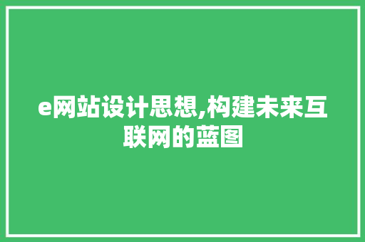e网站设计思想,构建未来互联网的蓝图 e网站设计思想,构建未来互联网的蓝图 搜狗SEO