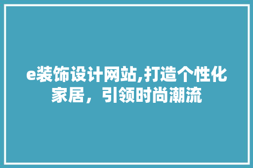 e装饰设计网站,打造个性化家居，引领时尚潮流