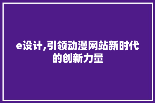 e设计,引领动漫网站新时代的创新力量