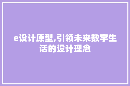 e设计原型,引领未来数字生活的设计理念