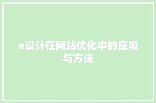e设计在网站优化中的应用与方法