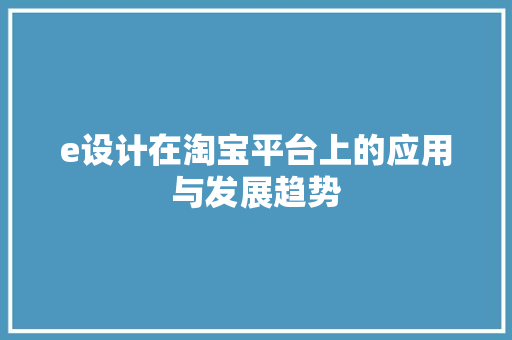 e设计在淘宝平台上的应用与发展趋势