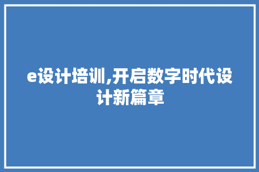 e设计培训,开启数字时代设计新篇章