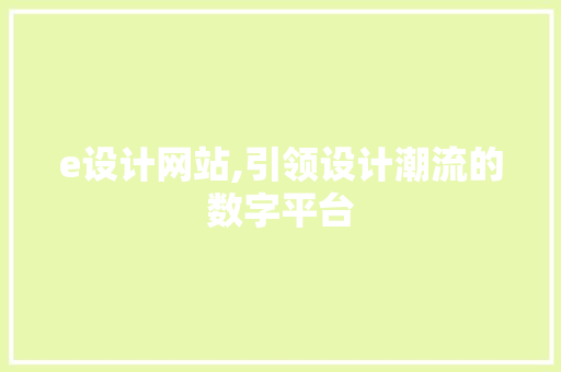 e设计网站,引领设计潮流的数字平台 e设计网站,引领设计潮流的数字平台 百度SEO
