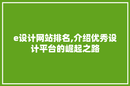 e设计网站排名,介绍优秀设计平台的崛起之路 e设计网站排名,介绍优秀设计平台的崛起之路 神马SEO