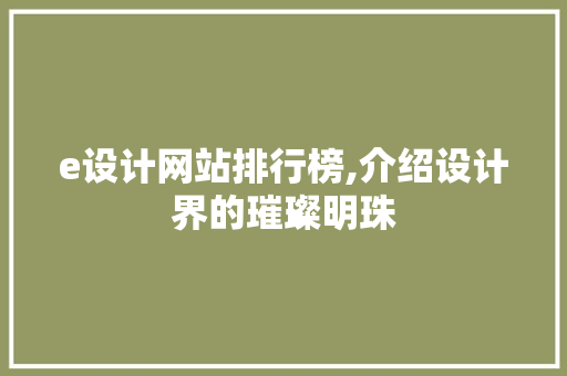 e设计网站排行榜,介绍设计界的璀璨明珠 e设计网站排行榜,介绍设计界的璀璨明珠 搜狗SEO